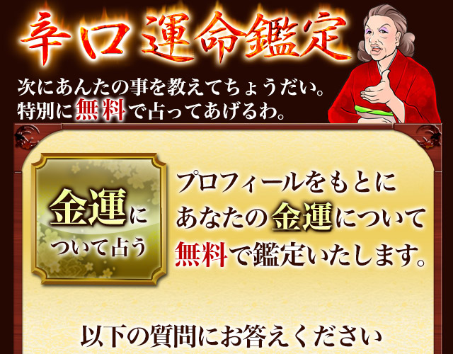 初回無料鑑定