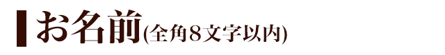 名前